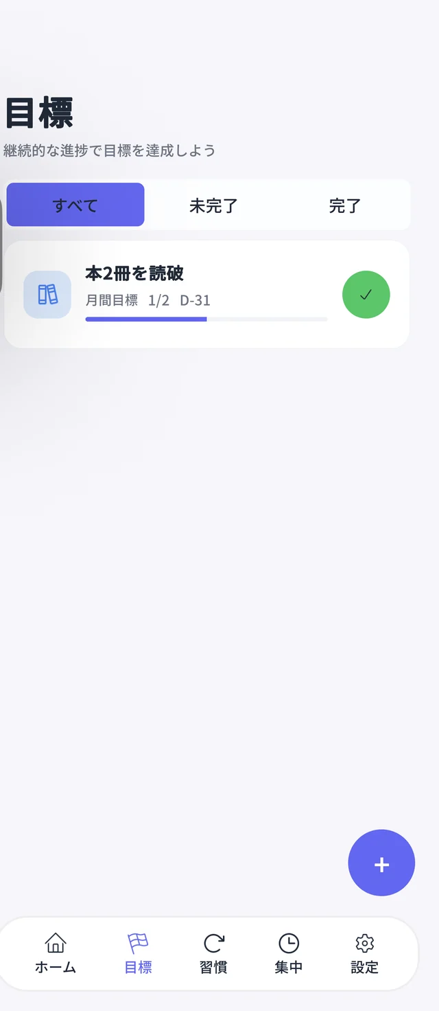 Growie 目標画面 — 進捗で達成感