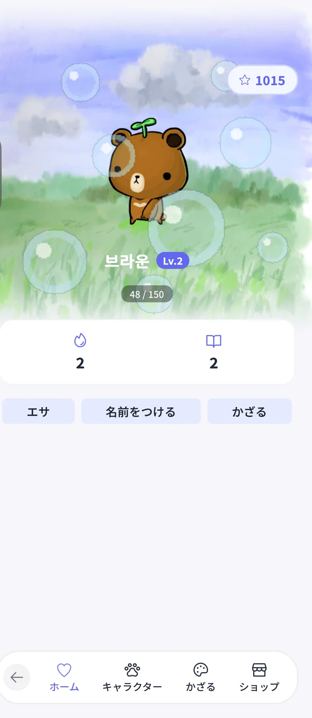 Growie ペット画面 — レベルアップと着せ替え